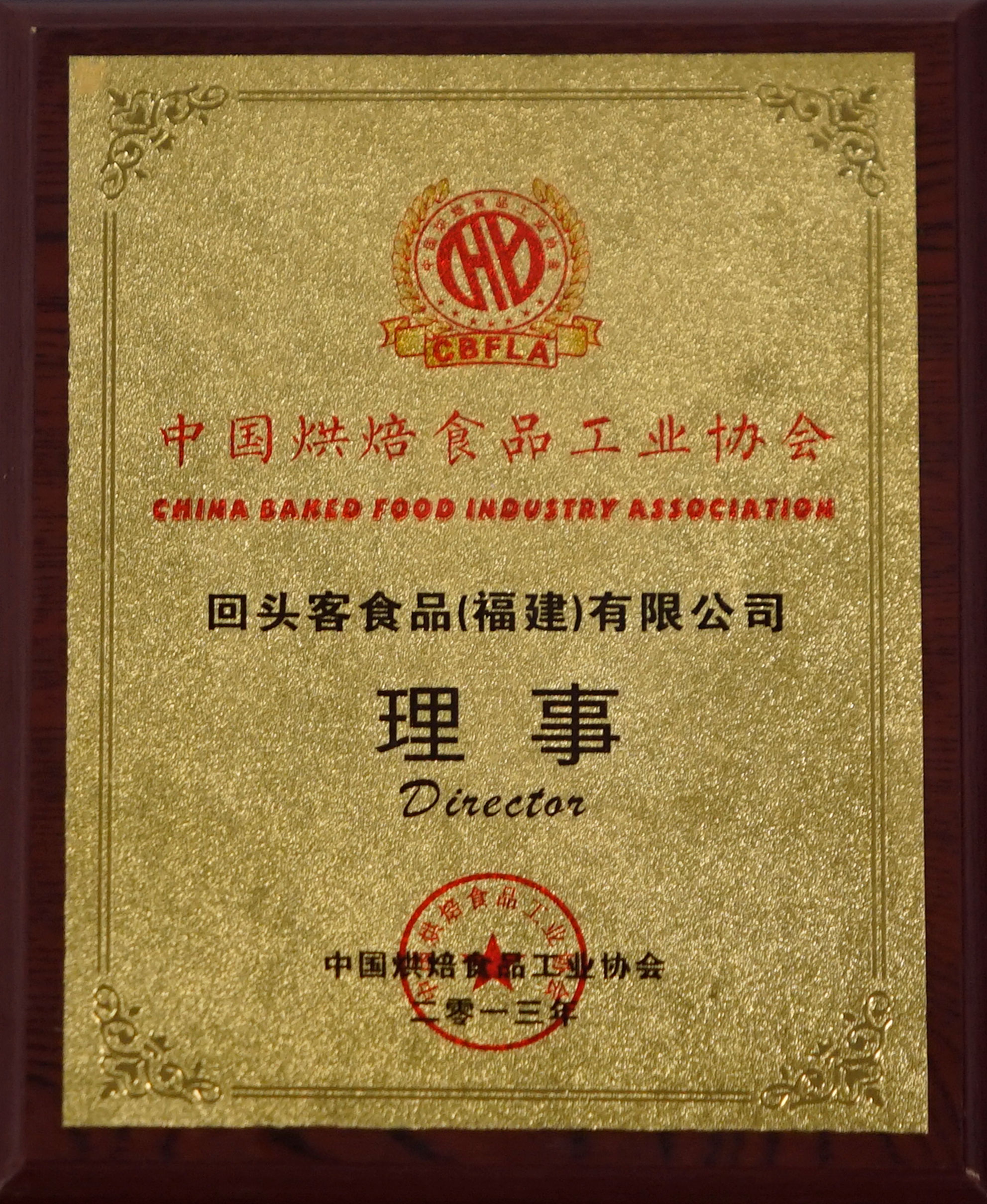 中国烘烤食品工业协会理事